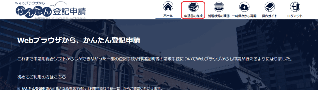 かんたん登記申請：申請書作成